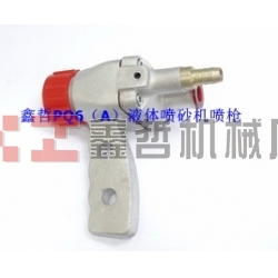 液體噴砂機配件，PQ6A液體噴砂槍，長空噴砂機全套配件，液體砂泵，磨液泵配件，