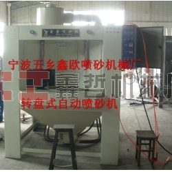 自動噴砂機，轉(zhuǎn)盤式自動噴砂機，間歇式自動噴砂機