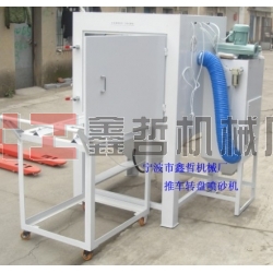 噴砂機(jī)，1010推車轉(zhuǎn)盤噴砂機(jī)，模具噴砂機(jī)