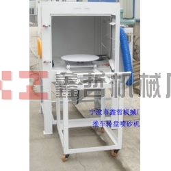 噴砂機(jī)，1010推車轉(zhuǎn)盤噴砂機(jī)，模具噴砂機(jī)