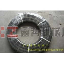 XZ-高壓噴砂管，耐高溫耐高壓噴砂管，噴砂專用砂管